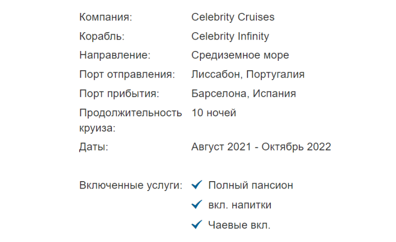 Морской круиз из Лиссабона в Барселону на лайнере Celebrity Infinity.