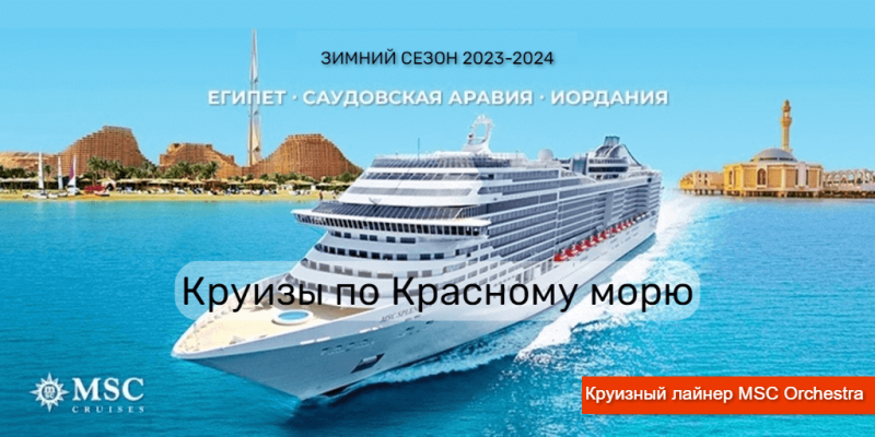 Старт продаж круизов на зимний сезон 2023-2024 гг